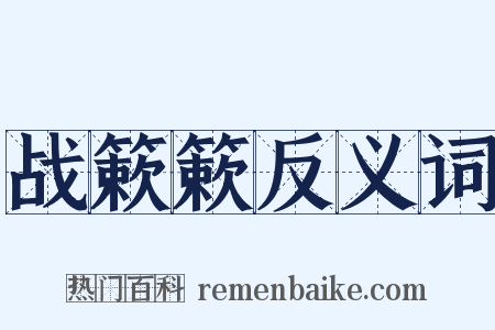 战簌簌反义词是什么意思的图片